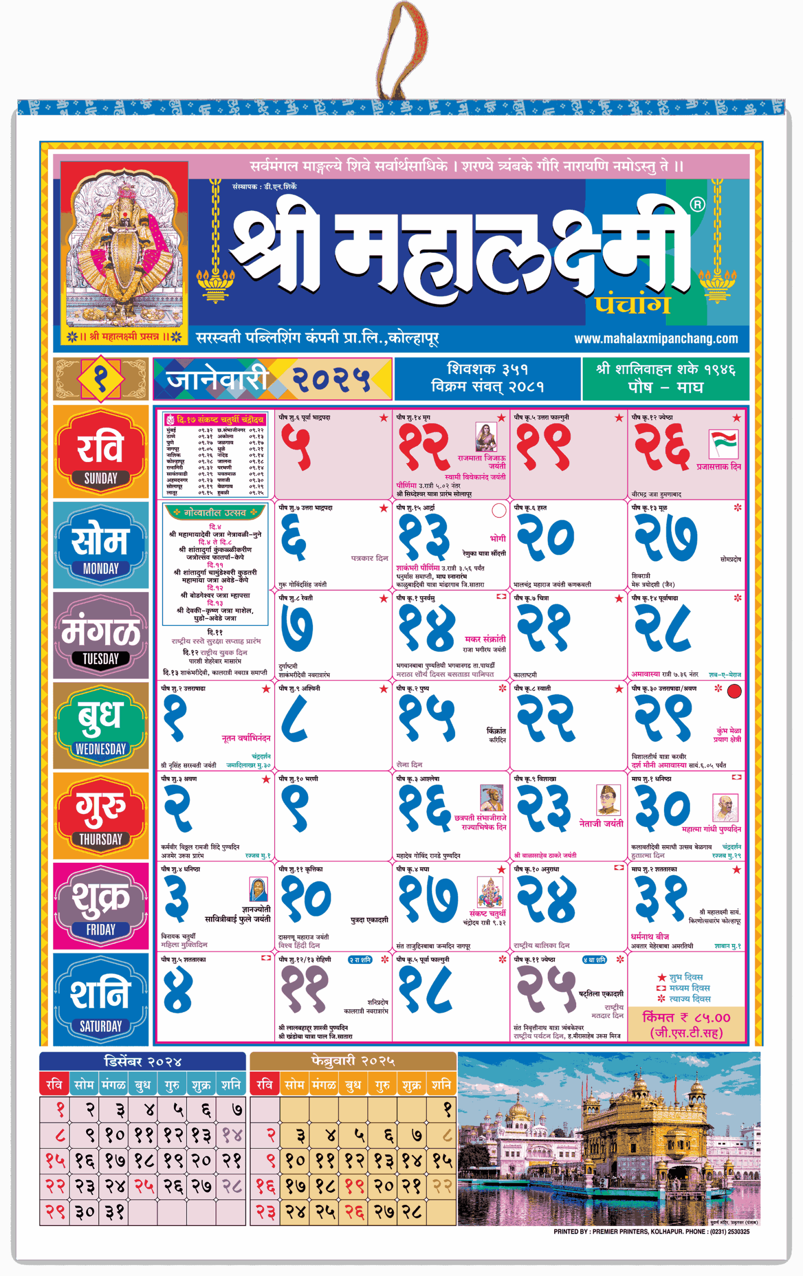 Marathi Big Calendar 2025 Shri Mahalaxmi Varshik Panchang Super Edition 