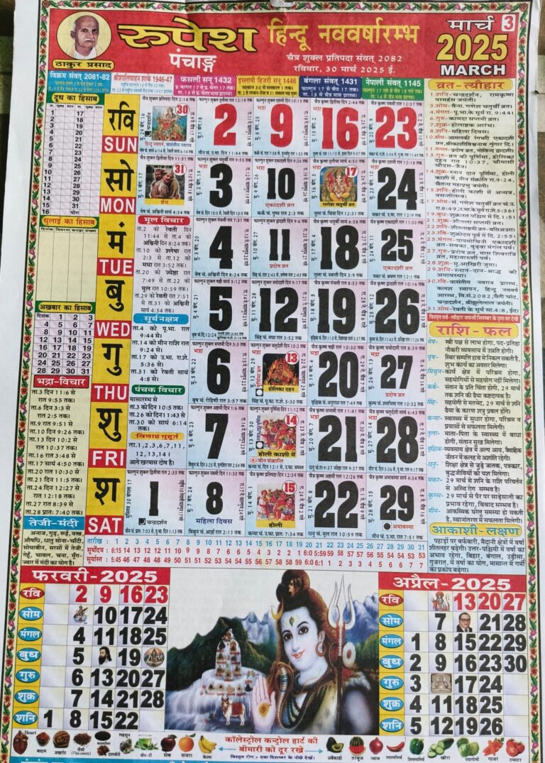 Thakur Prasad Calendar 2025 March 