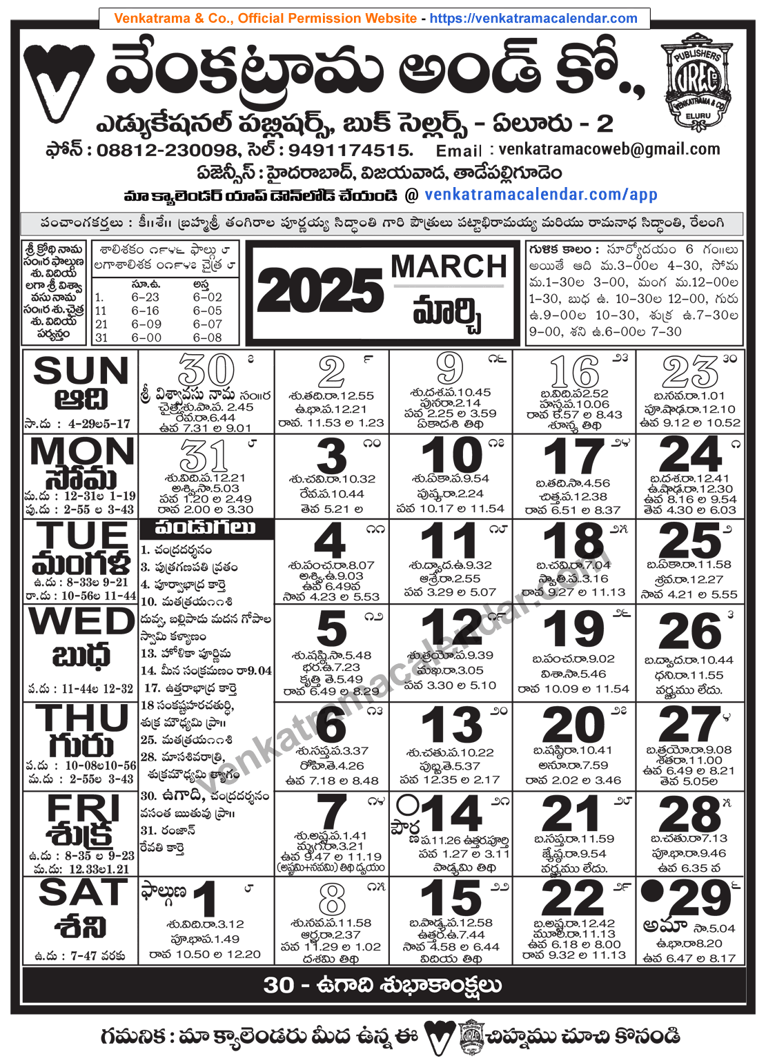 Venkatrama Telugu Calendar 2025 March Venkatrama Telugu Calendar 